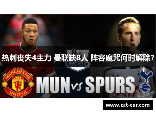热刺丧失4主力 曼联缺8人 阵容魔咒何时解除?