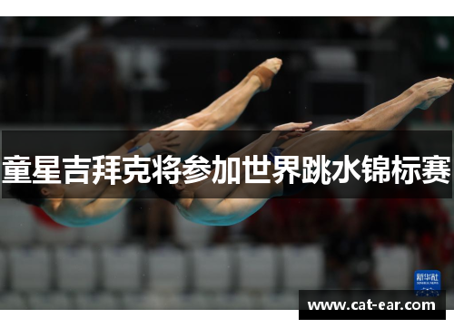 童星吉拜克将参加世界跳水锦标赛
